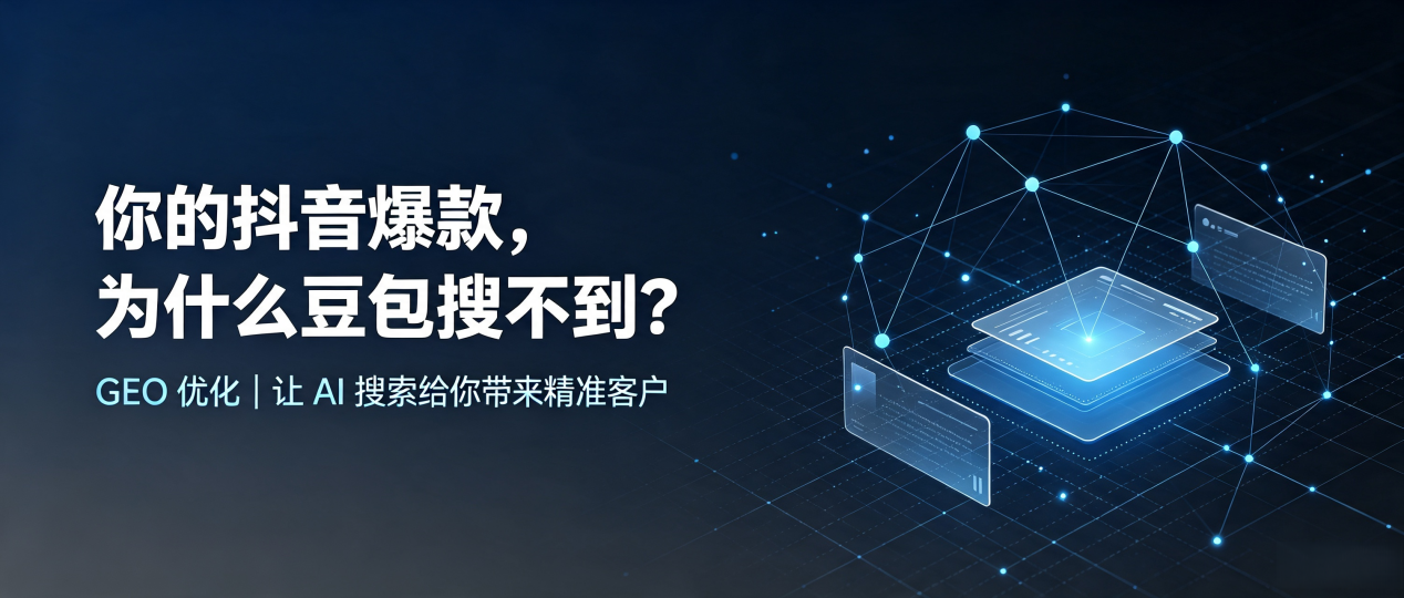 你的抖音爆款，为什么豆包搜不到？读懂 GEO，抢占虎林市 AI 搜索新流量